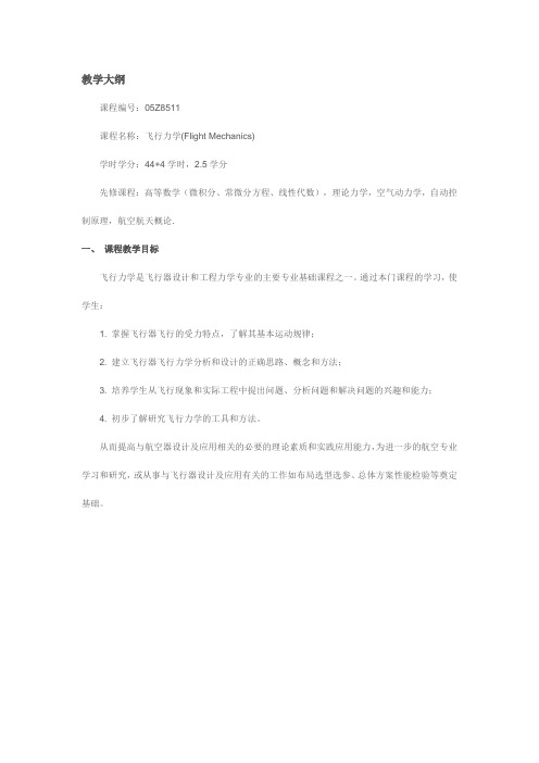 飞行力学教学大纲资料