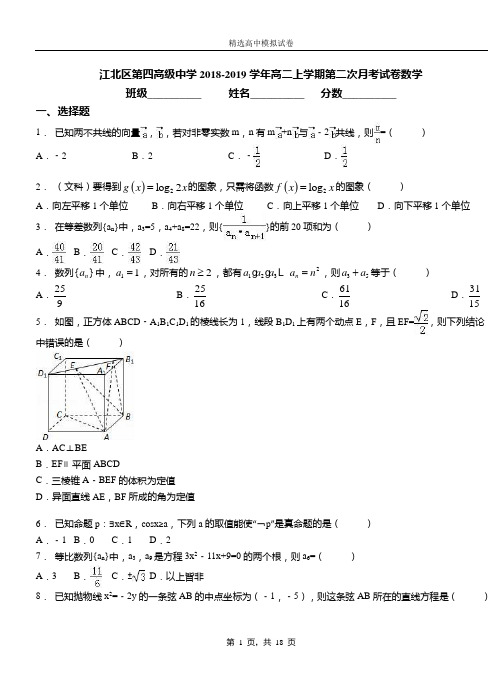 江北区第四高级中学2018-2019学年高二上学期第二次月考试卷数学(1)