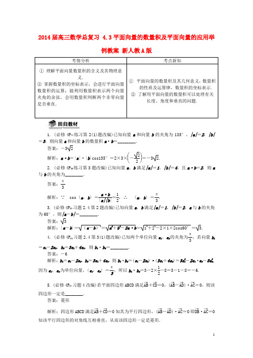 高三数学总复习 4.3平面向量的数量积及平面向量的应用举例教案 新人教A版