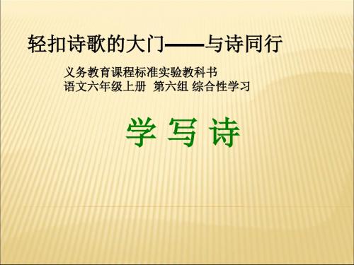 六年级上册语文课件-轻叩诗歌的大门 学 写 诗人教新课标