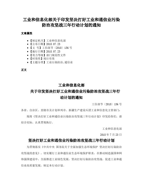 工业和信息化部关于印发坚决打好工业和通信业污染防治攻坚战三年行动计划的通知