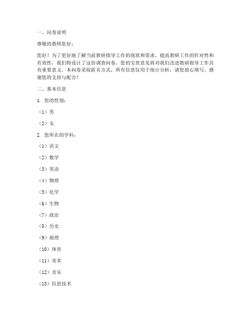 教研指导调查问卷模板范文