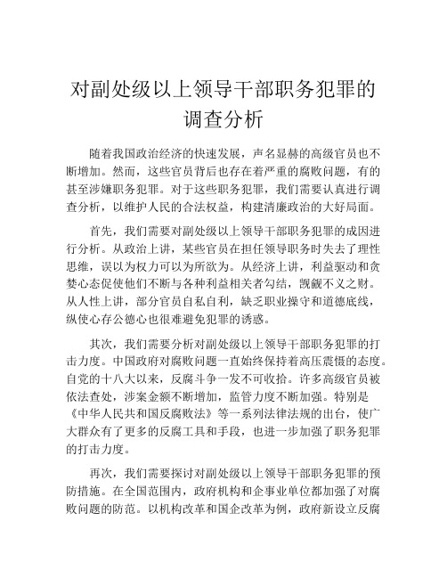 对副处级以上领导干部职务犯罪的调查分析