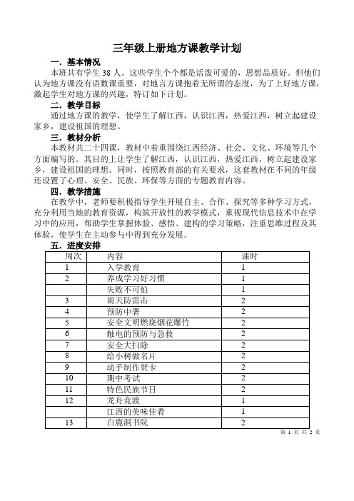 3年级上期地方课教学计划