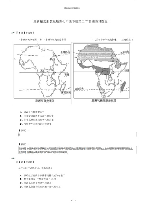 最新精选湘教版地理七年级下册第二节非洲练习题五十.docx