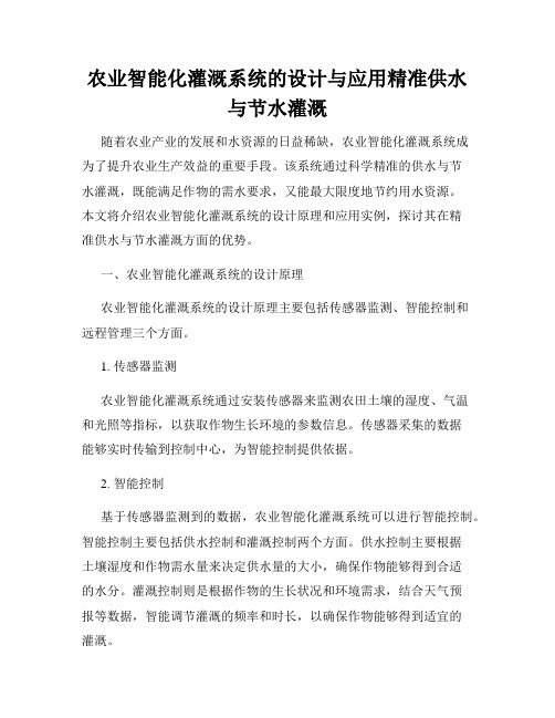 农业智能化灌溉系统的设计与应用精准供水与节水灌溉