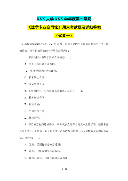 第一学期《法学专业合同法》期末考试题及详细答案(试卷一)