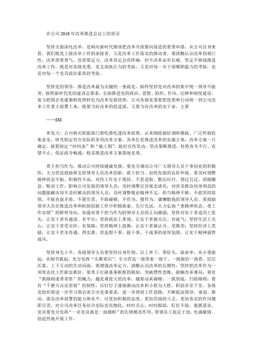 在公司改革推进会议上的讲话