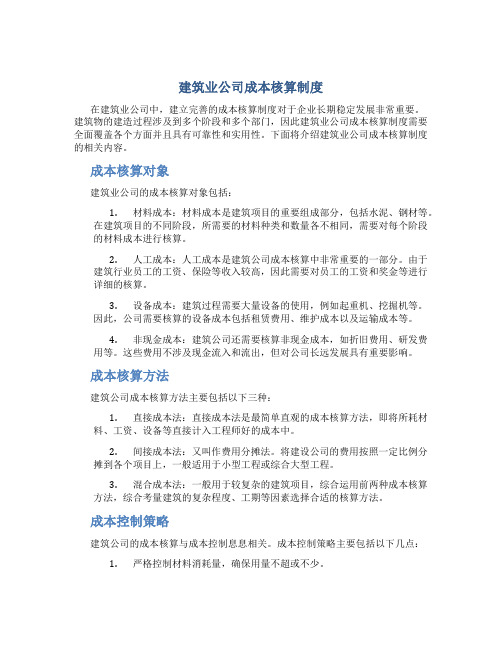 建筑业公司成本核算制度