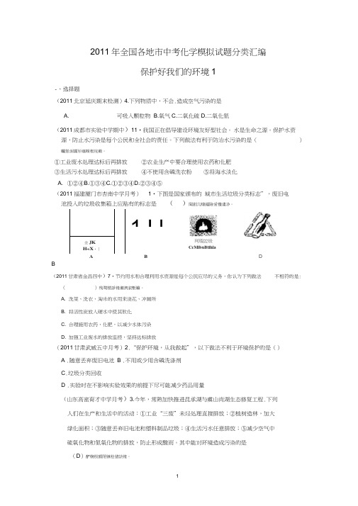 全国各地历年中考化学模拟试题分类汇编保护好我们环境,推荐文档