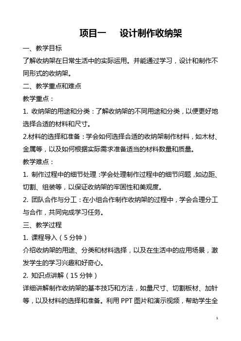 第二单元---工业生产劳动 项目一 设计制作收纳架