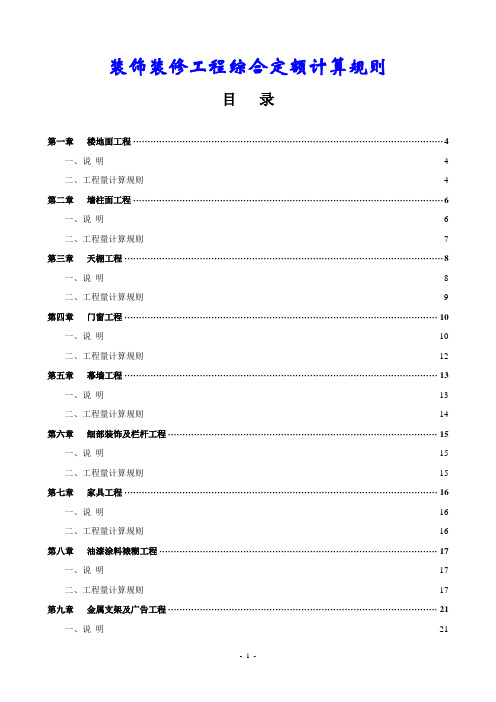 装饰装修工程综合定额计算规则