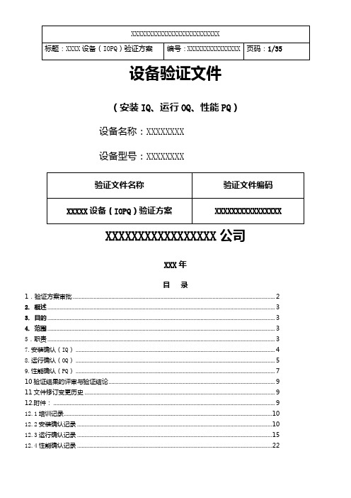 设备验证(IQ、OQ、PQ)文件模板