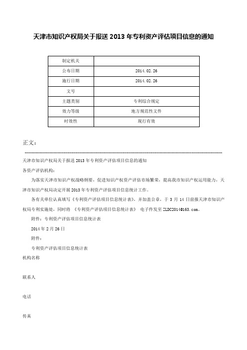 天津市知识产权局关于报送2013年专利资产评估项目信息的通知-