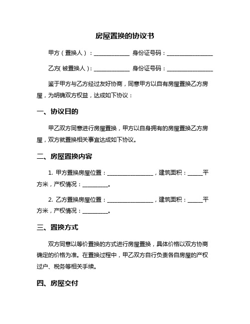 房屋置换的协议书