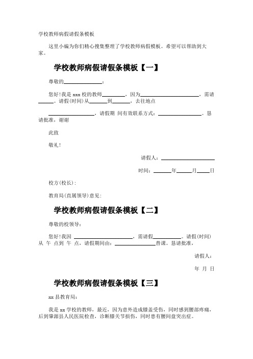 学校教师病假请假条