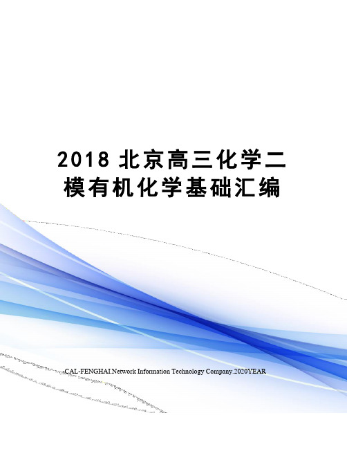 2018北京高三化学二模有机化学基础汇编