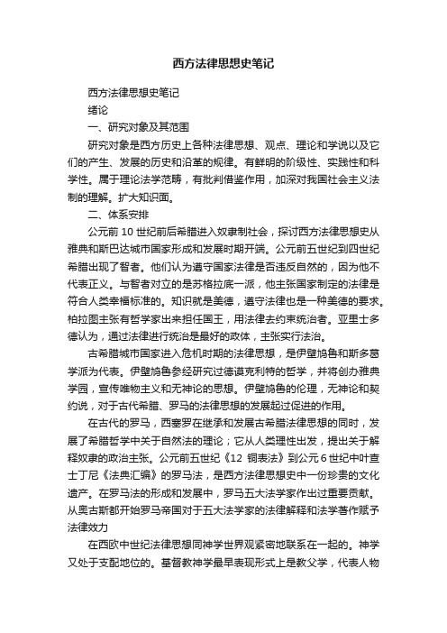 西方法律思想史笔记