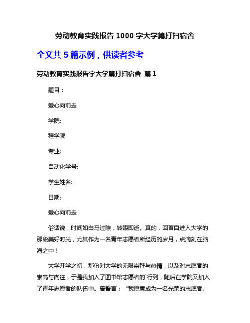 劳动教育实践报告1000字大学篇打扫宿舍