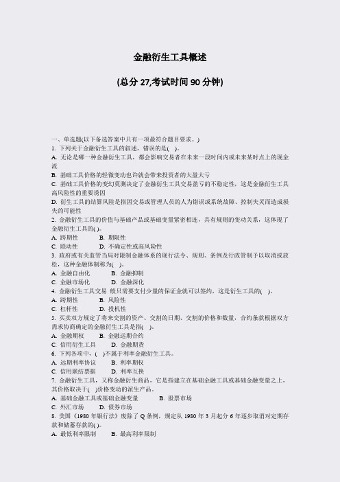 金融衍生工具概述_真题-无答案