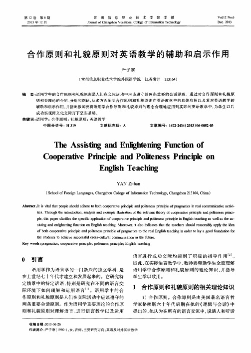 合作原则和礼貌原则对英语教学的辅助和启示作用