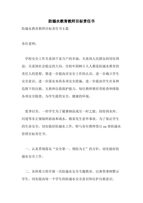 防溺水教育教师目标责任书