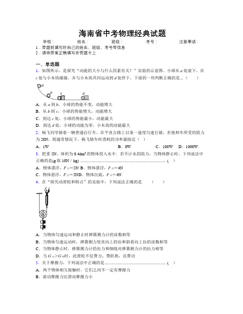 海南省中考物理经典试题附解析