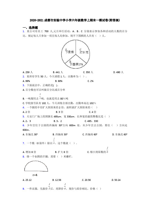 2020-2021成都市实验中学小学六年级数学上期末一模试卷(附答案)