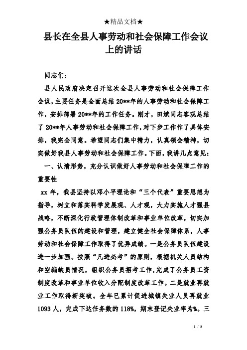 县长在全县人事劳动和社会保障工作会议上的讲话