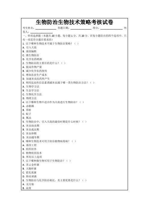 生物防治生物技术策略考核试卷