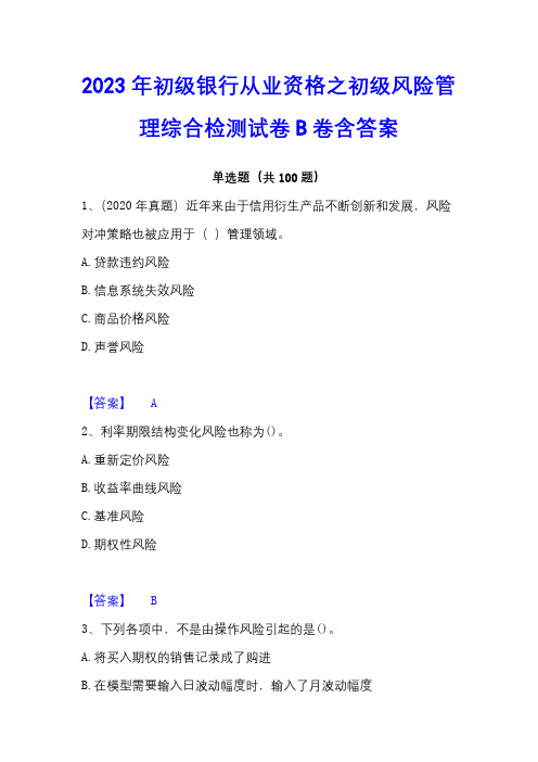 2023年初级银行从业资格之初级风险管理综合检测试卷B卷含答案