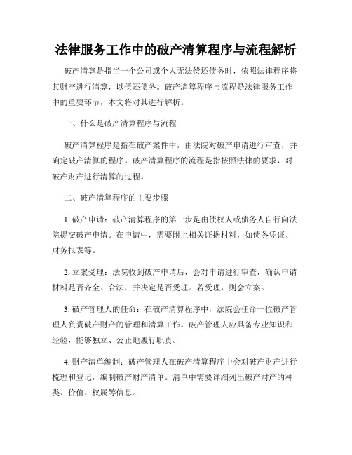 法律服务工作中的破产清算程序与流程解析