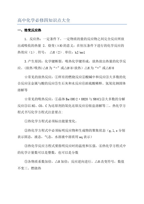 高中化学必修四知识点大全