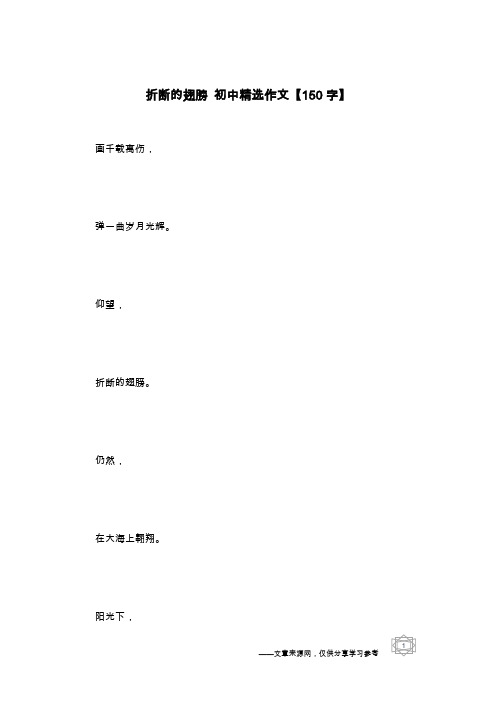 折断的翅膀 初中精选作文【150字】