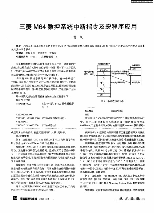 三菱M64数控系统中断指令及宏程序应用