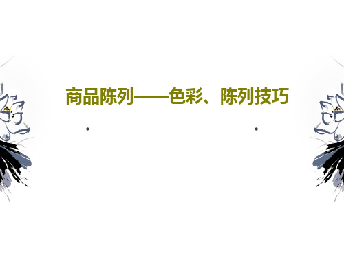 商品陈列——色彩、陈列技巧PPT文档70页