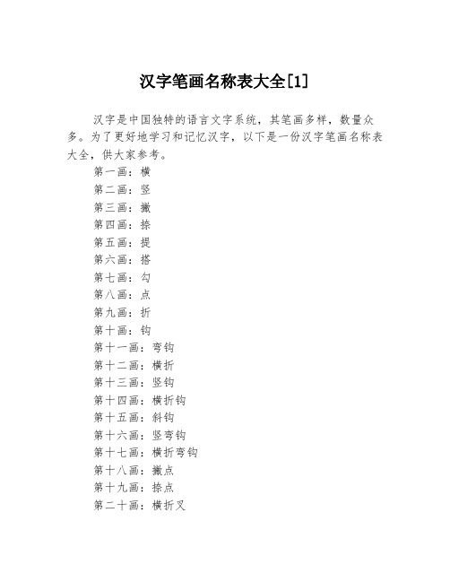 汉字笔画名称表大全[1]