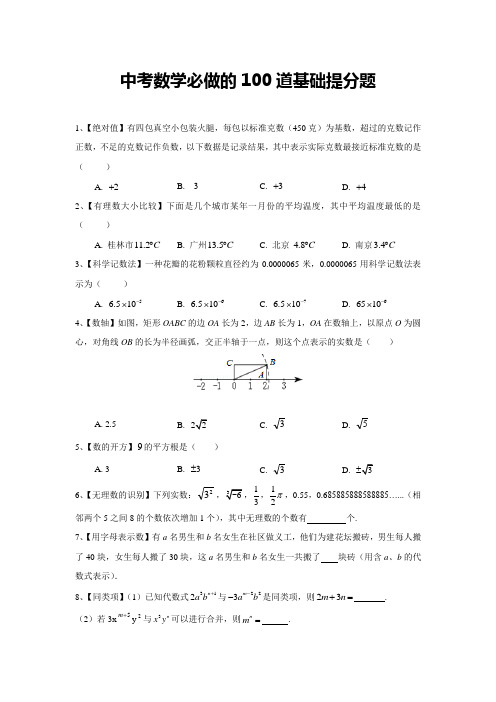 初中数学中考数学必做的100道基础提分题