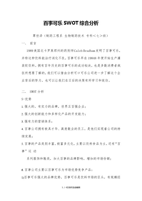 百事可乐SWOT综合分析