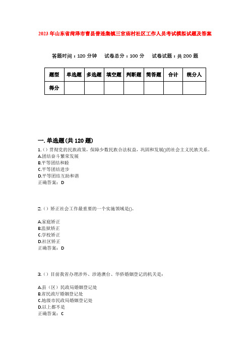 2023年山东省菏泽市曹县普连集镇三官庙村社区工作人员考试模拟试题及答案