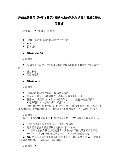 肿瘤主治医师(肿瘤内科学)相关专业知识模拟试卷6(题后含答案及解析)