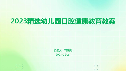 2023精选幼儿园口腔健康教育教案ppt