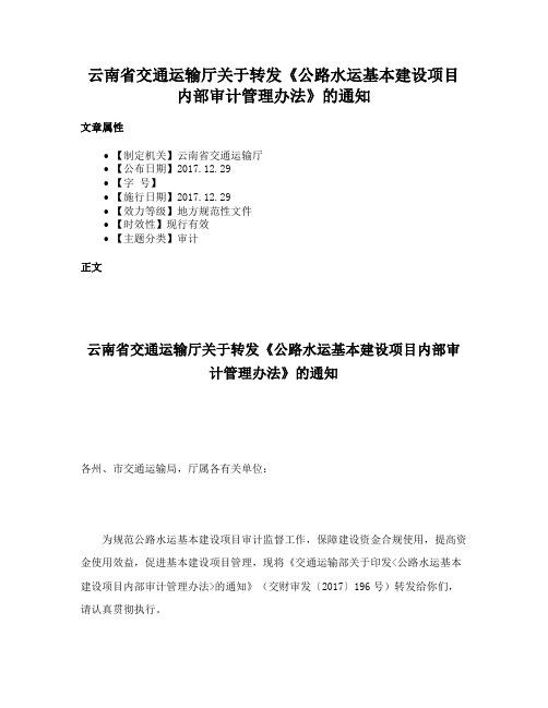 云南省交通运输厅关于转发《公路水运基本建设项目内部审计管理办法》的通知