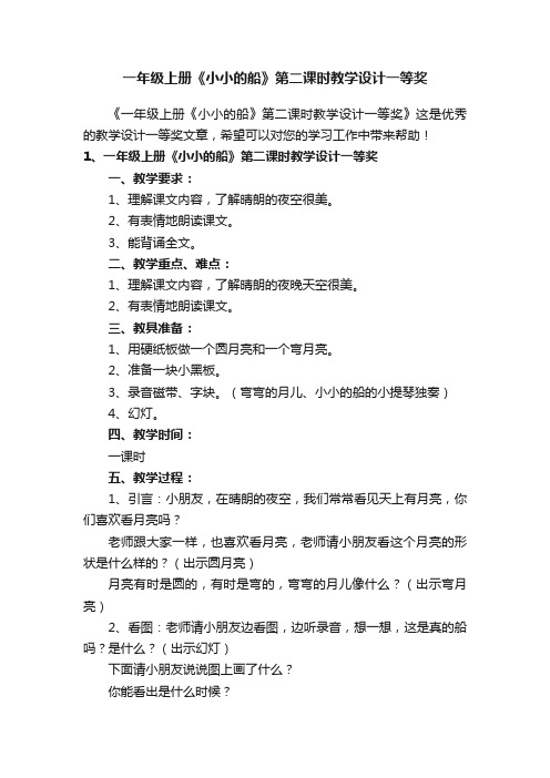 一年级上册《小小的船》第二课时教学设计一等奖