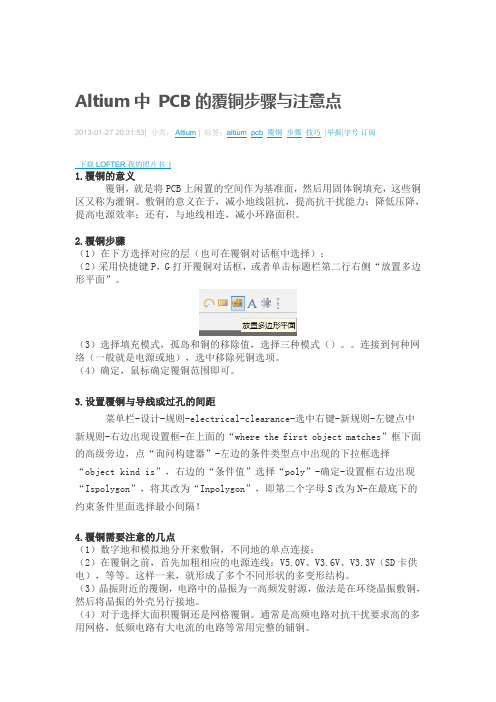 Altium中 PCB的覆铜步骤与注意点