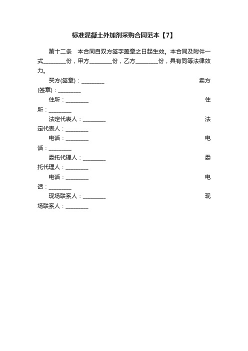 标准混凝土外加剂采购合同范本【7】