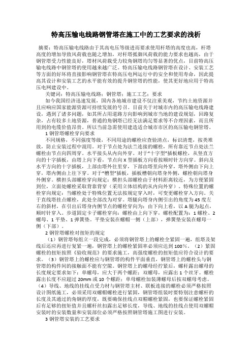 特高压输电线路钢管塔在施工中的工艺要求的浅析