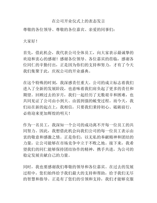 在公司开业仪式上的表态发言