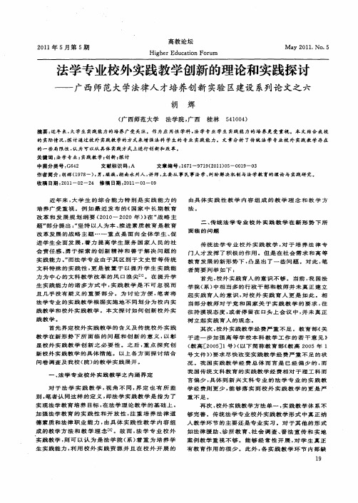 法学专业校外实践教学创新的理论和实践探讨——广西师范大学法律人才培养创新实验区建设系列论文之六