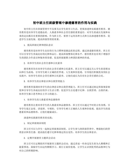 初中班主任班级管理中渗透德育的作用与实践